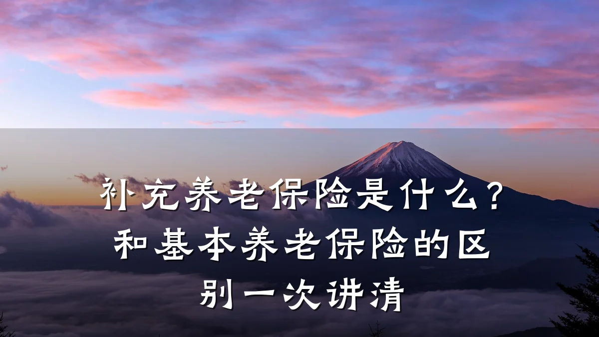 补充养老保险是什么？和基本养老保险的区别一次讲清