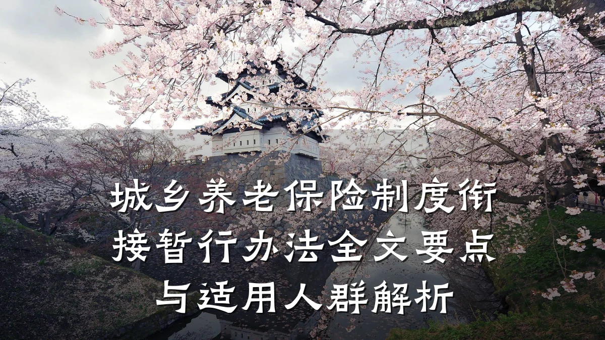 城乡养老保险制度衔接暂行办法全文要点与适用人群解析