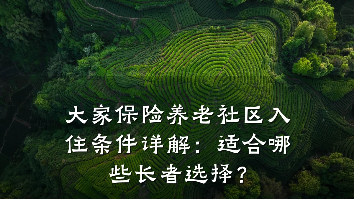 大家保险养老社区入住条件详解：适合哪些长者选择？