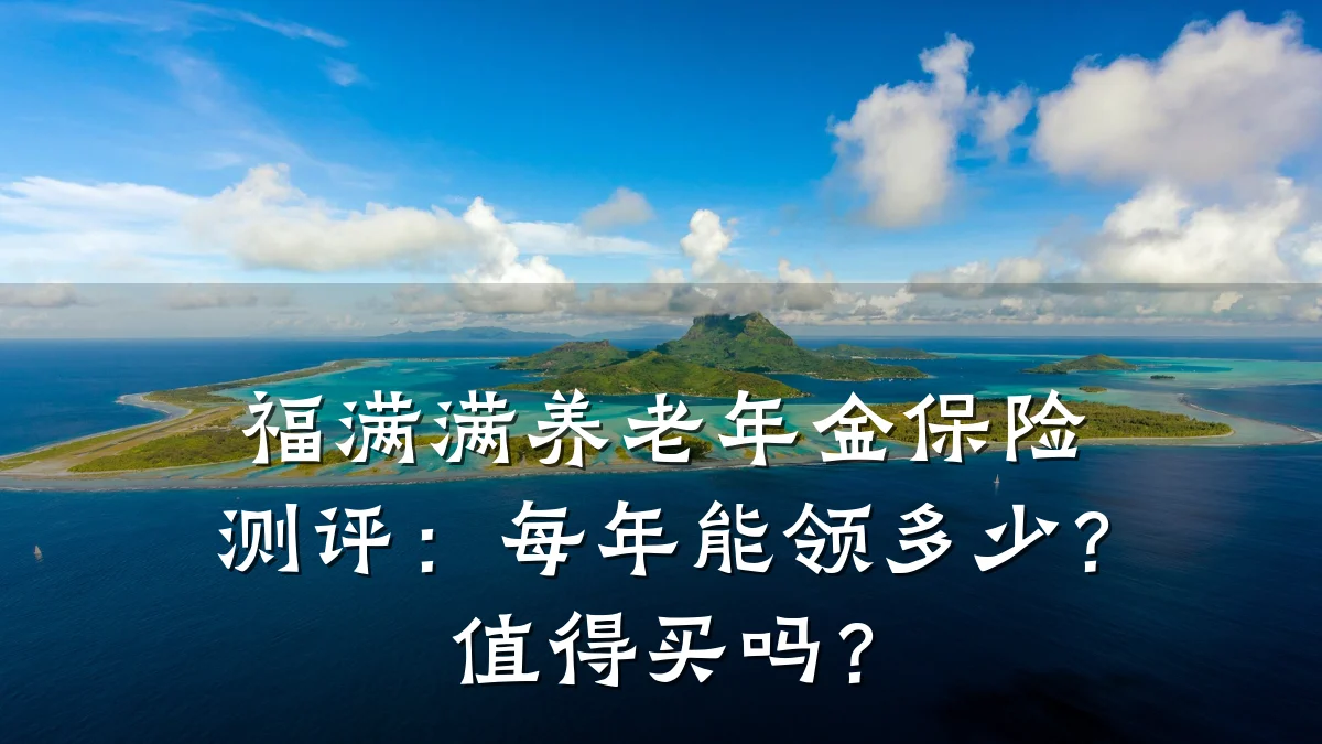 福满满养老年金保险测评：每年能领多少？值得买吗？