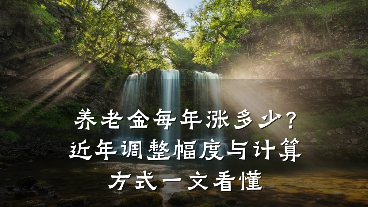 养老金每年涨多少？近年调整幅度与计算方式一文看懂
