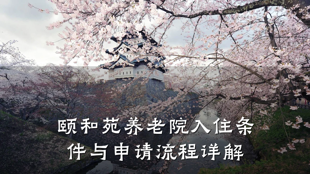 颐和苑养老院入住条件与申请流程详解