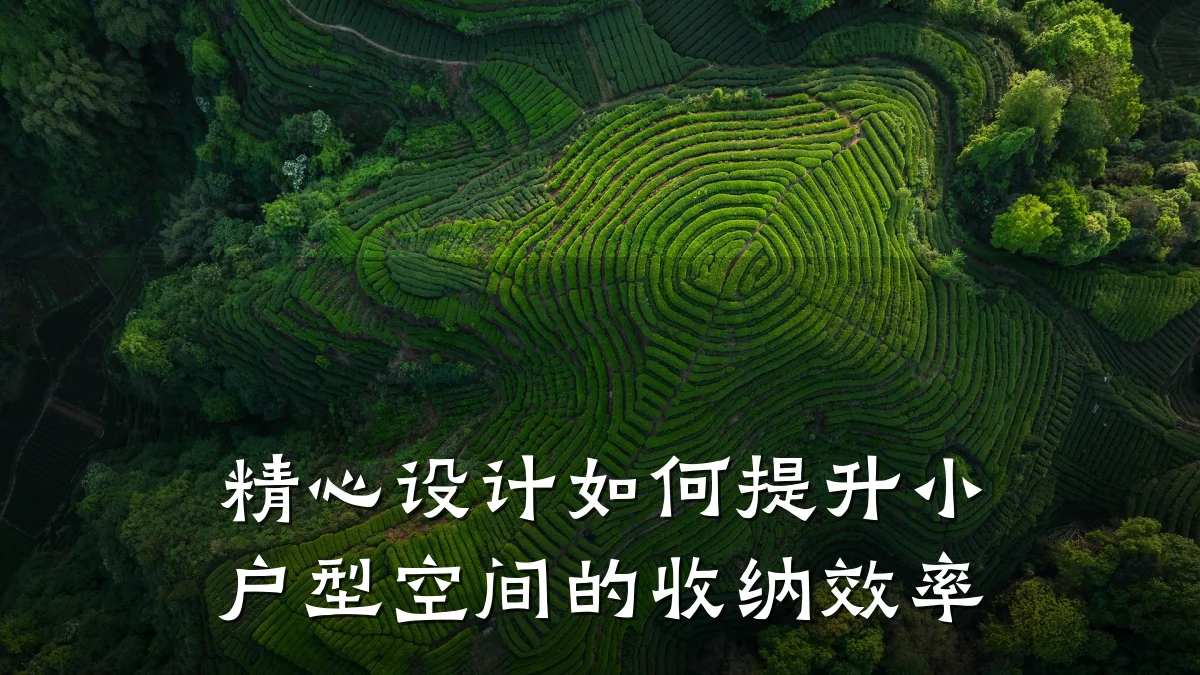 精心设计如何提升小户型空间的收纳效率