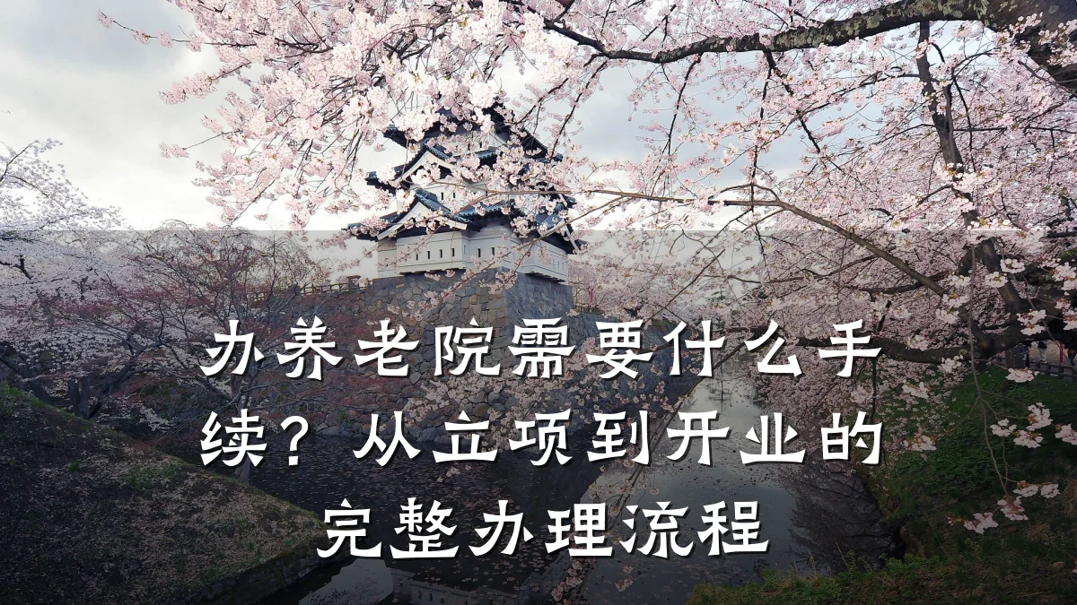 办养老院需要什么手续?从立项到开业的完整办理流程