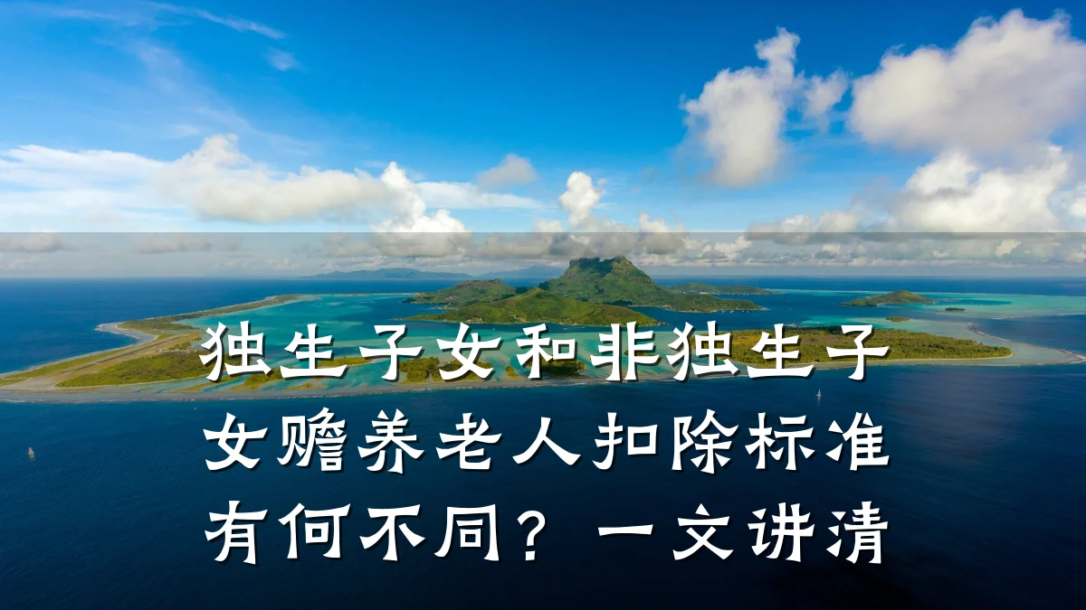 独生子女和非独生子女赡养老人扣除标准有何不同?一文讲清
