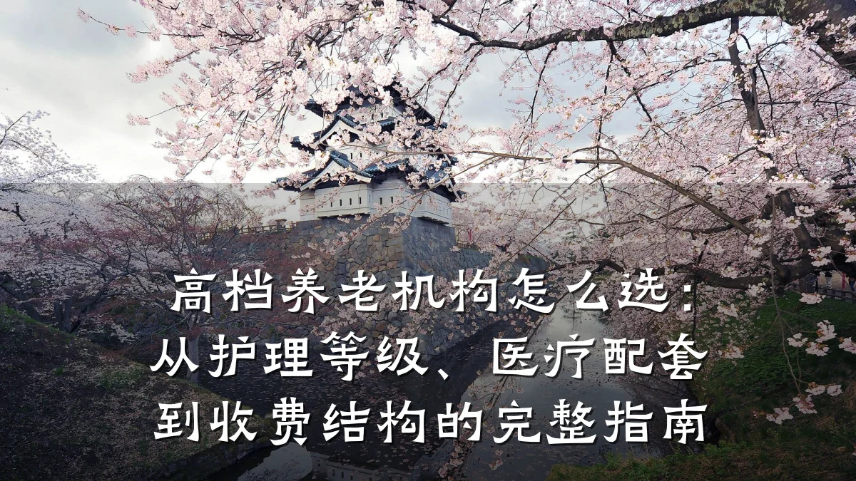 高档养老机构怎么选:从护理等级、医疗配套到收费结构的完整指南
