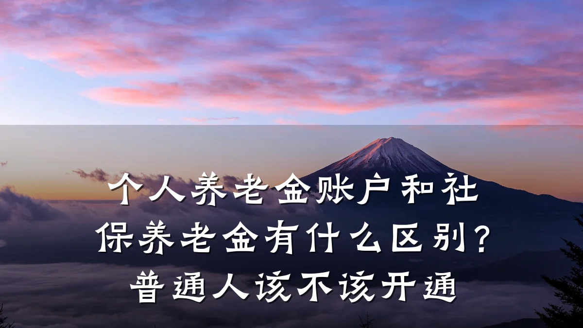 个人养老金账户和社保养老金有什么区别?普通人该不该开通