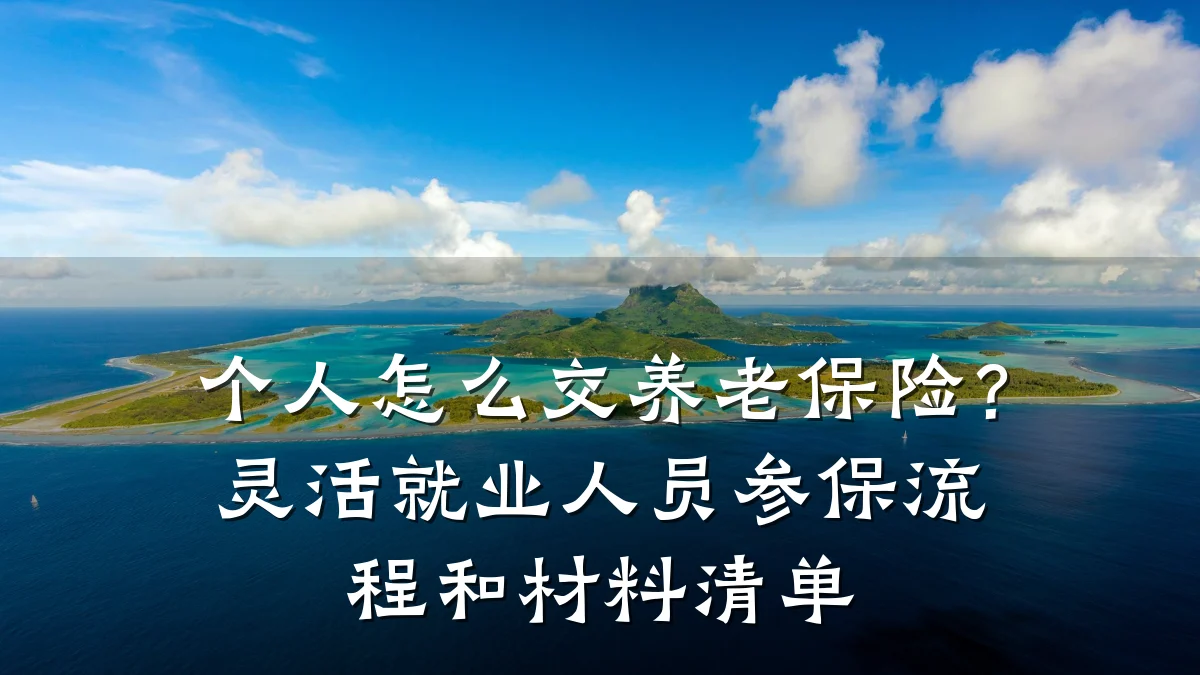 个人怎么交养老保险?灵活就业人员参保流程和材料清单