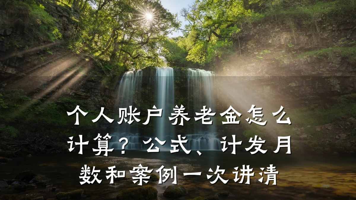 个人账户养老金怎么计算？公式、计发月数和案例一次讲清