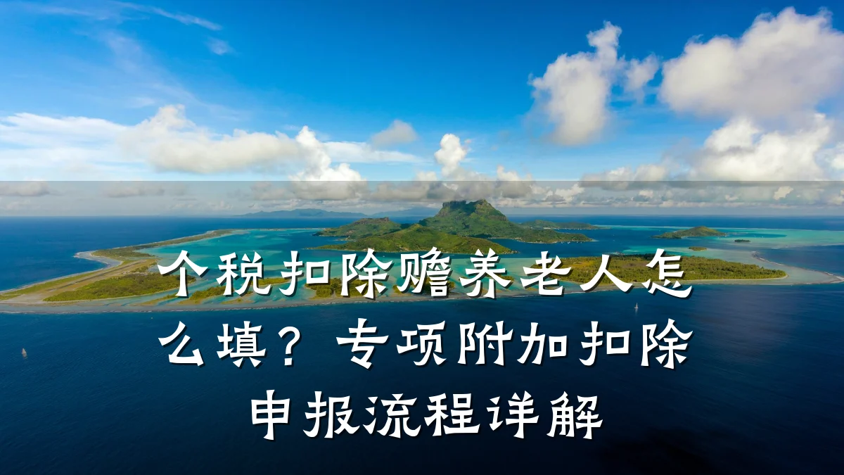 个税扣除赡养老人怎么填？专项附加扣除申报流程详解