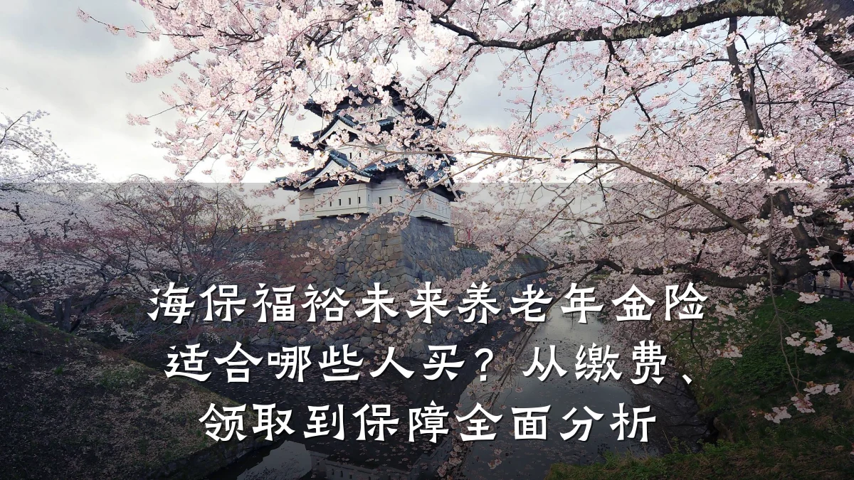 海保福裕未来养老年金险适合哪些人买?从缴费、领取到保障全面分析
