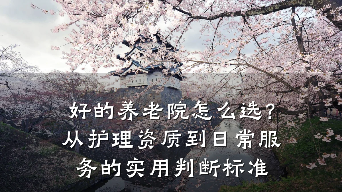 好的养老院怎么选？从护理资质到日常服务的实用判断标准