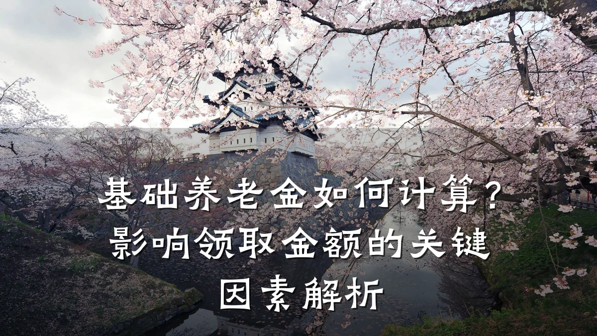 基础养老金如何计算?影响领取金额的关键因素解析