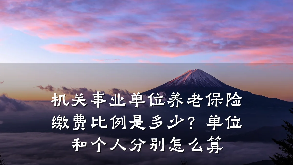 机关事业单位养老保险缴费比例是多少？单位和个人分别怎么算