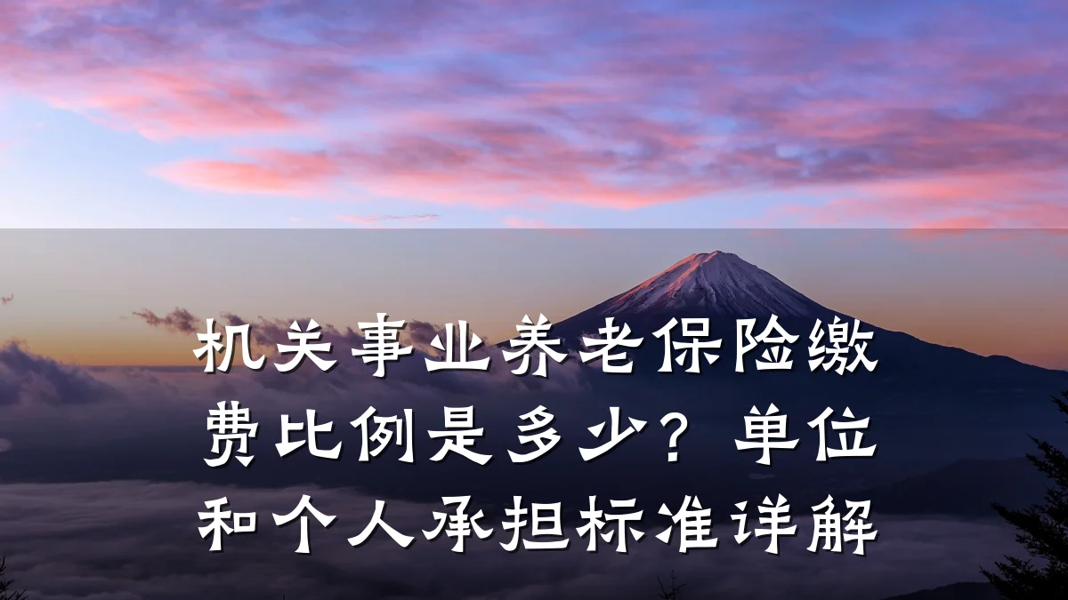机关事业养老保险缴费比例是多少?单位和个人承担标准详解