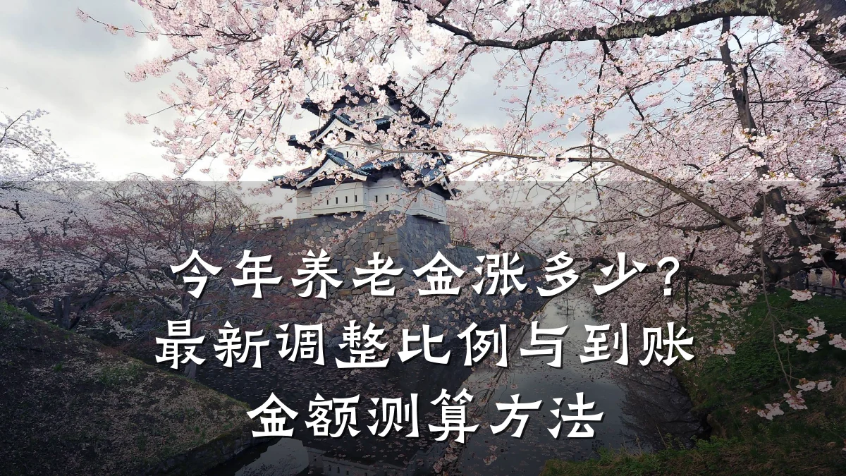 今年养老金涨多少?最新调整比例与到账金额测算方法