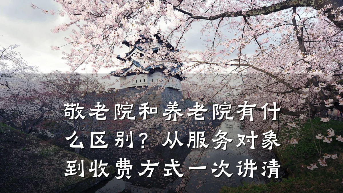 敬老院和养老院有什么区别?从服务对象到收费方式一次讲清