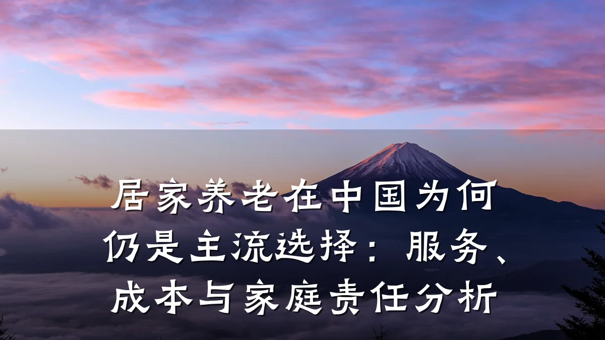 居家养老在中国为何仍是主流选择:服务、成本与家庭责任分析