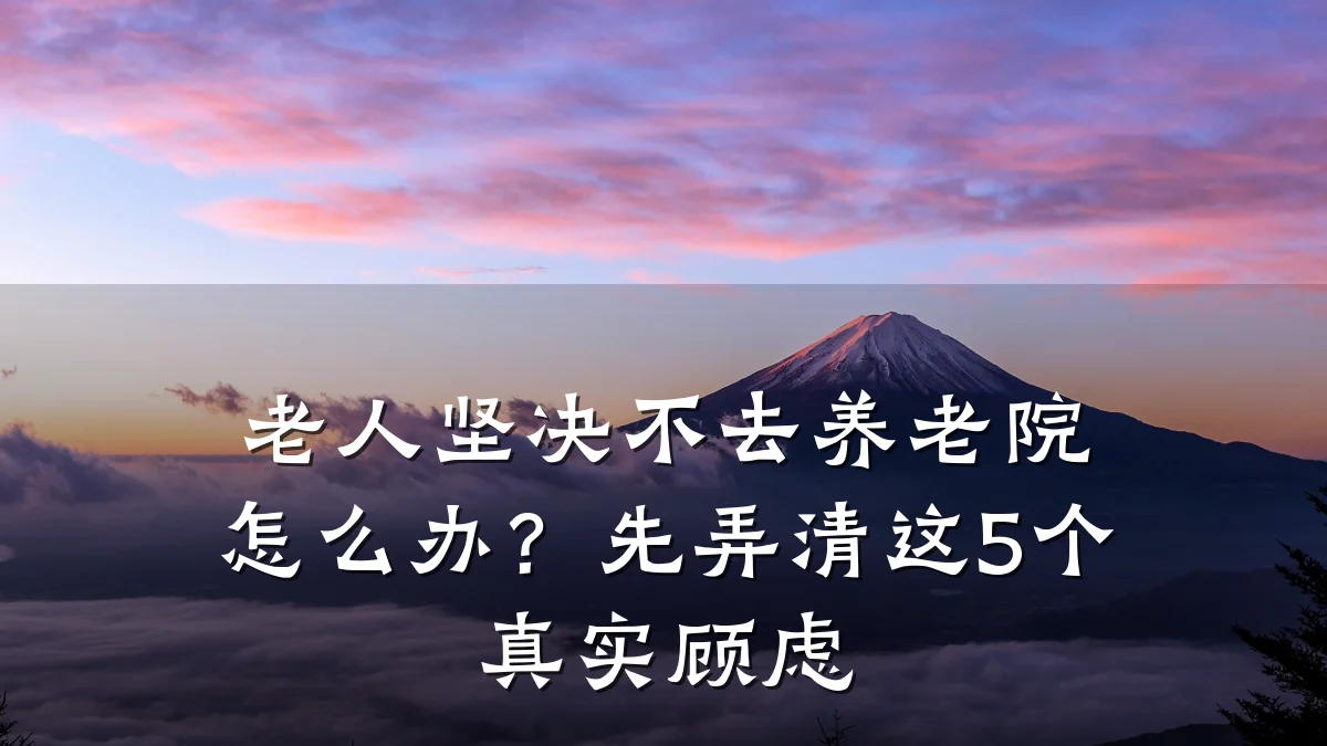 老人坚决不去养老院怎么办?先弄清这5个真实顾虑