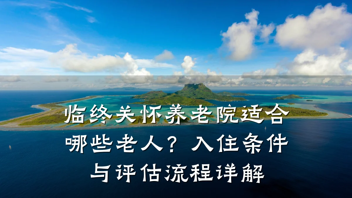 临终关怀养老院适合哪些老人？入住条件与评估流程详解
