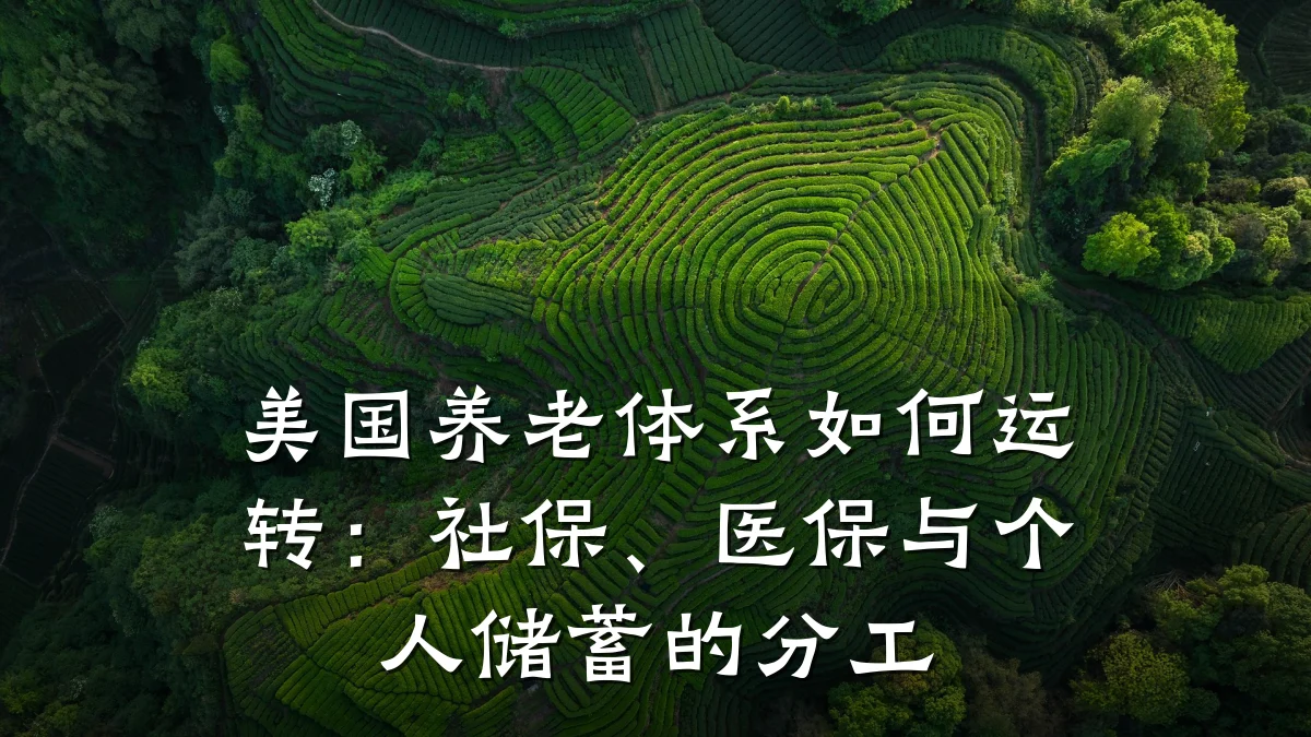 美国养老体系如何运转：社保、医保与个人储蓄的分工