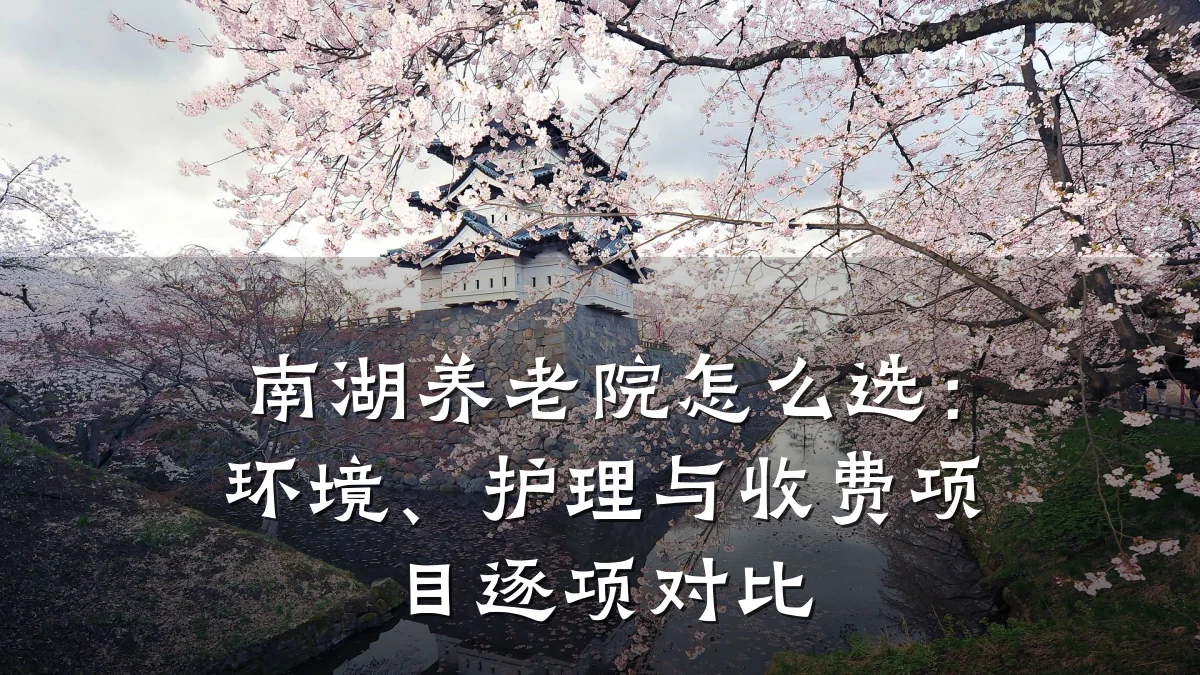 南湖养老院怎么选:环境、护理与收费项目逐项对比