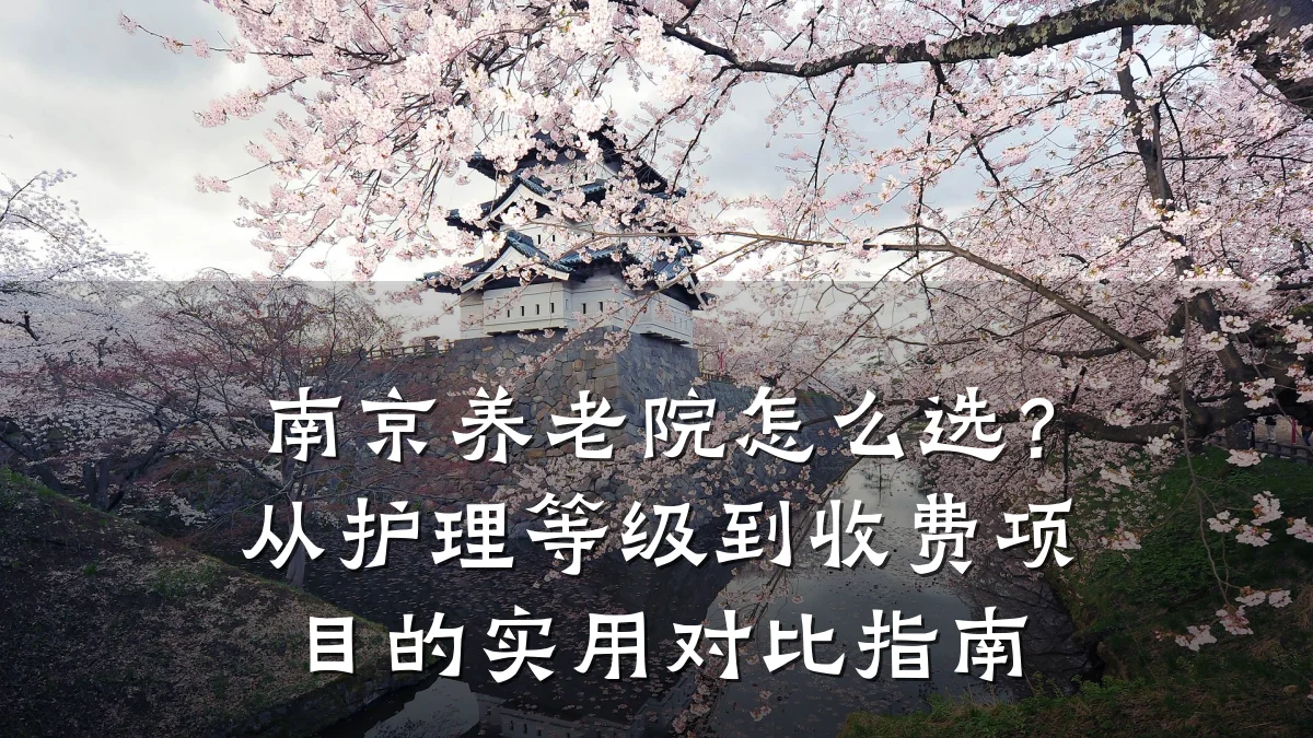 南京养老院怎么选?从护理等级到收费项目的实用对比指南
