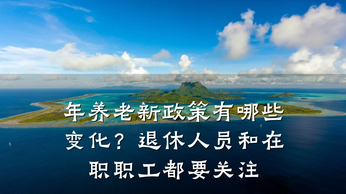 年养老新政策有哪些变化?退休人员和在职职工都要关注