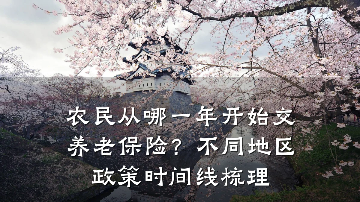农民从哪一年开始交养老保险?不同地区政策时间线梳理