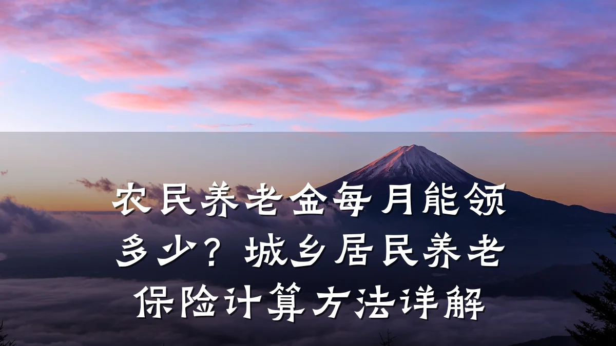 农民养老金每月能领多少?城乡居民养老保险计算方法详解