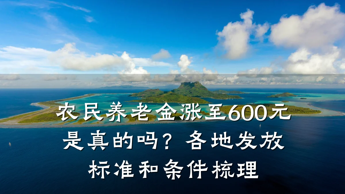 农民养老金涨至600元是真的吗？各地发放标准和条件梳理
