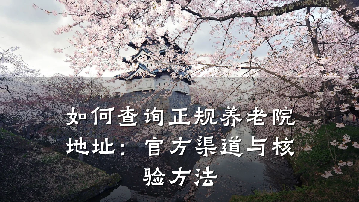 如何查询正规养老院地址：官方渠道与核验方法