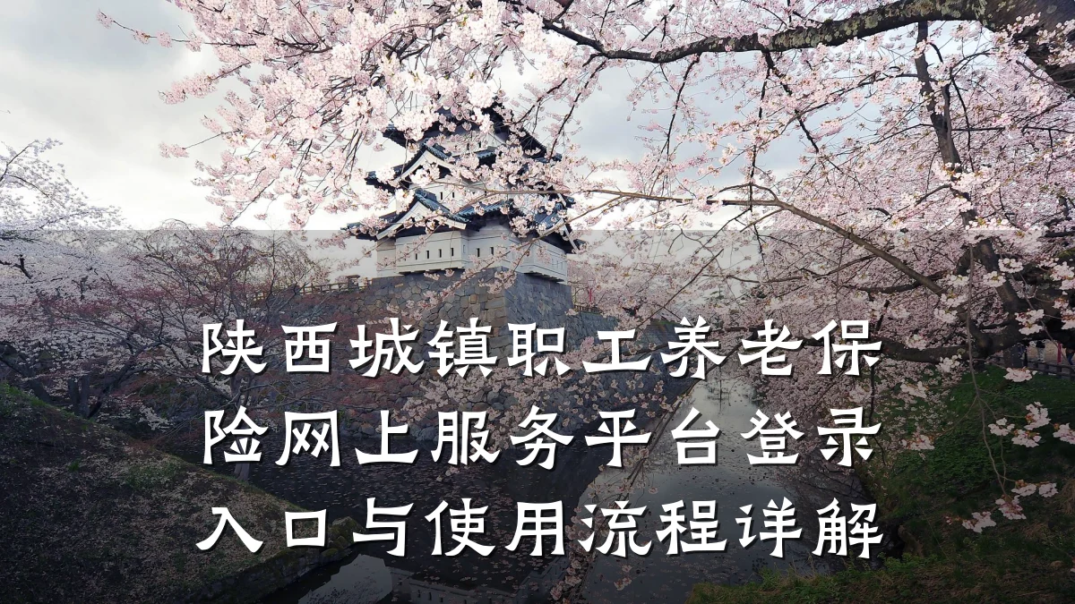 陕西城镇职工养老保险网上服务平台登录入口与使用流程详解