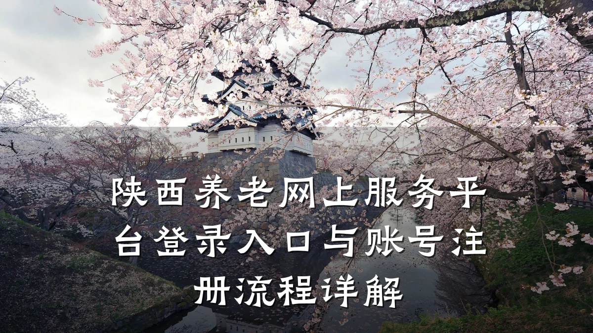 陕西养老网上服务平台登录入口与账号注册流程详解