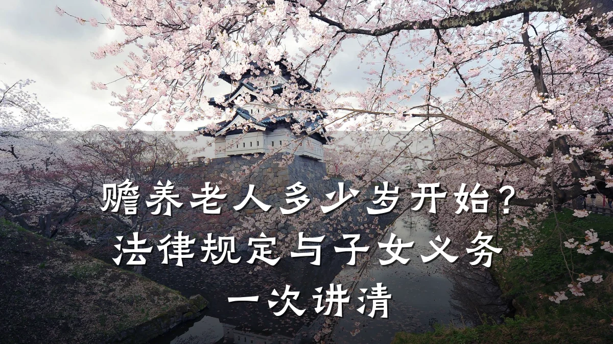 赡养老人多少岁开始?法律规定与子女义务一次讲清