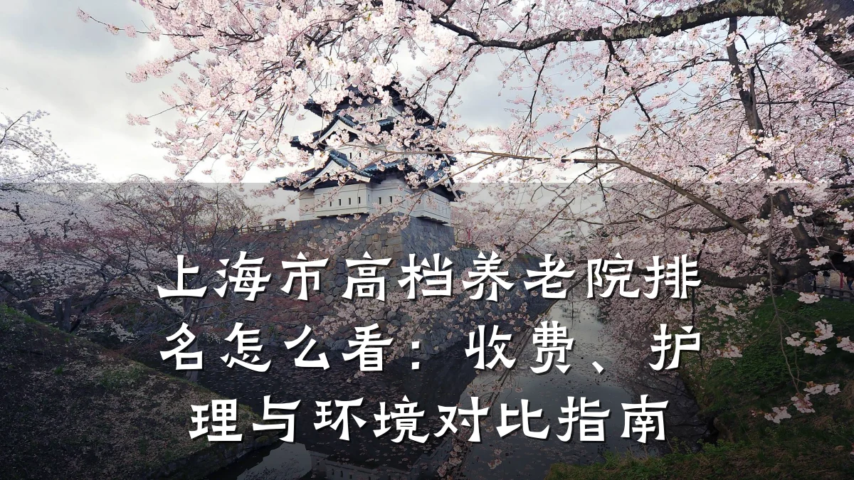 上海市高档养老院排名怎么看:收费、护理与环境对比指南