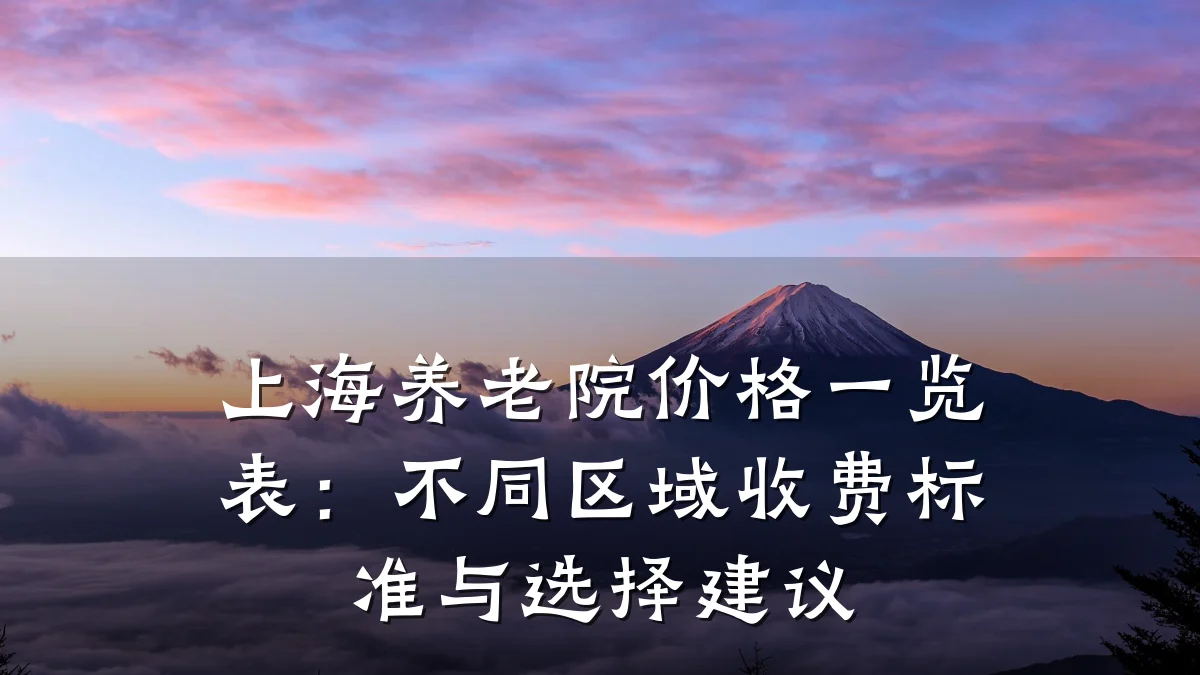 上海养老院价格一览表:不同区域收费标准与选择建议