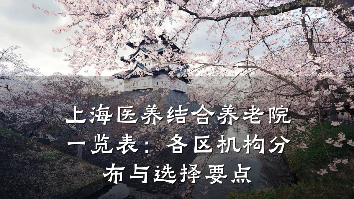 上海医养结合养老院一览表：各区机构分布与选择要点