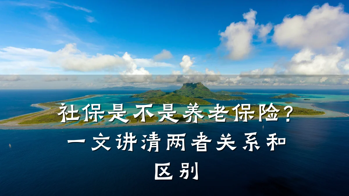 社保是不是养老保险?一文讲清两者关系和区别