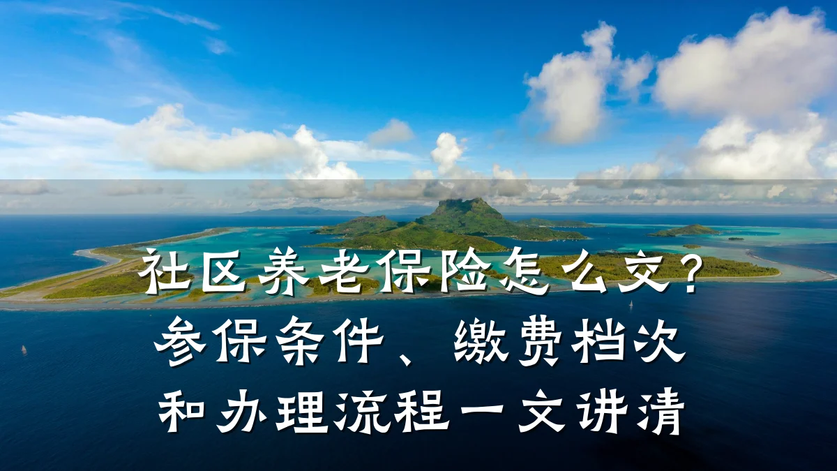 社区养老保险怎么交?参保条件、缴费档次和办理流程一文讲清