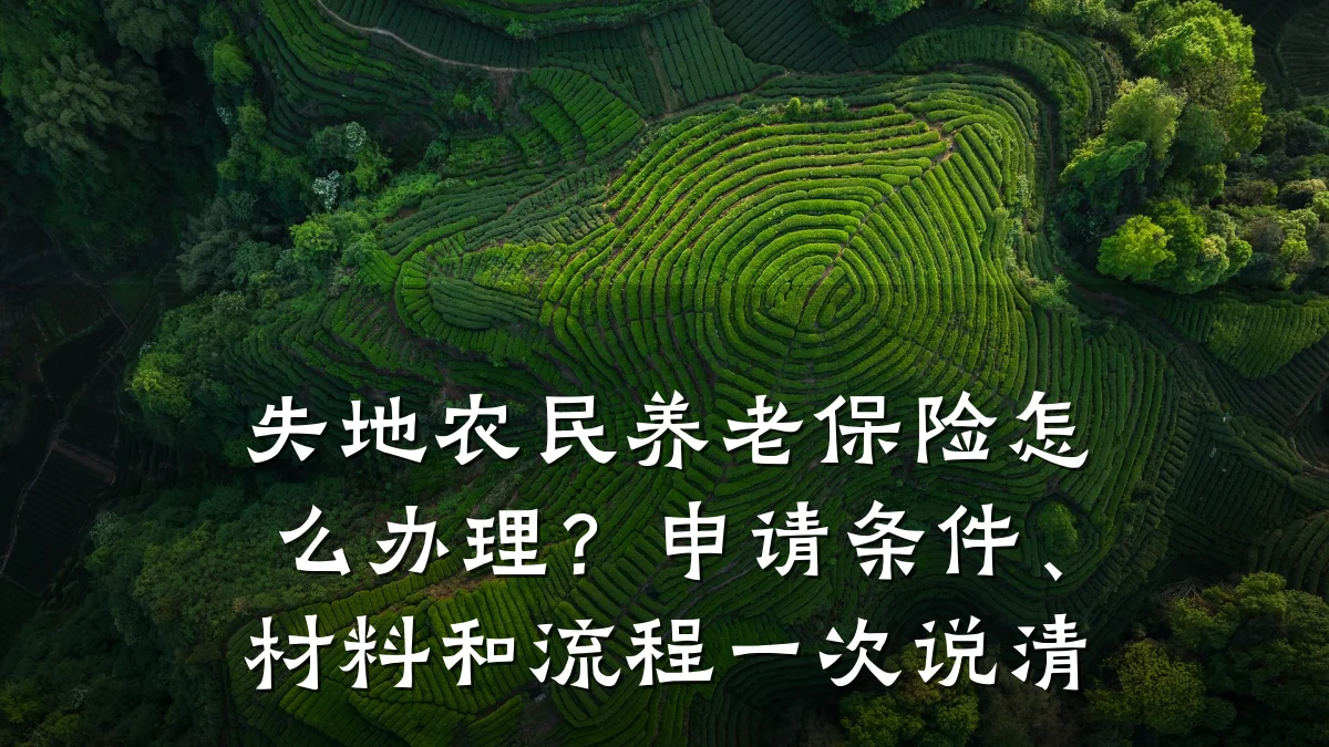 失地农民养老保险怎么办理?申请条件、材料和流程一次说清