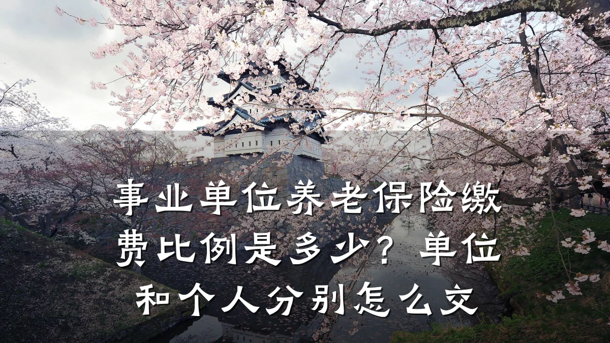 事业单位养老保险缴费比例是多少?单位和个人分别怎么交