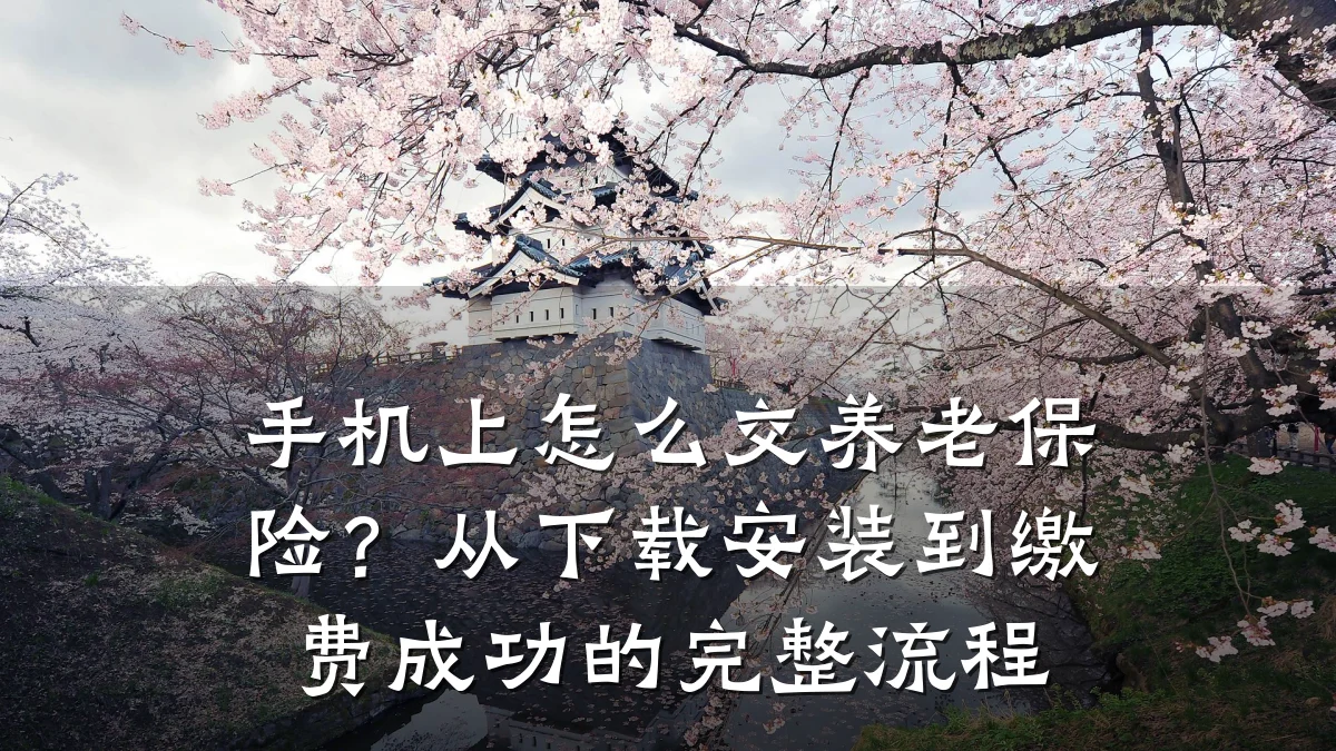 手机上怎么交养老保险?从下载安装到缴费成功的完整流程