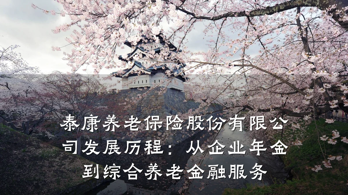泰康养老保险股份有限公司发展历程：从企业年金到综合养老金融服务
