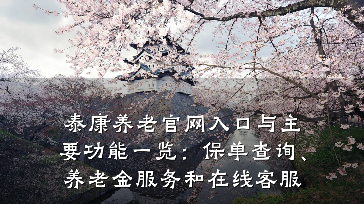 泰康养老官网入口与主要功能一览:保单查询、养老金服务和在线客服