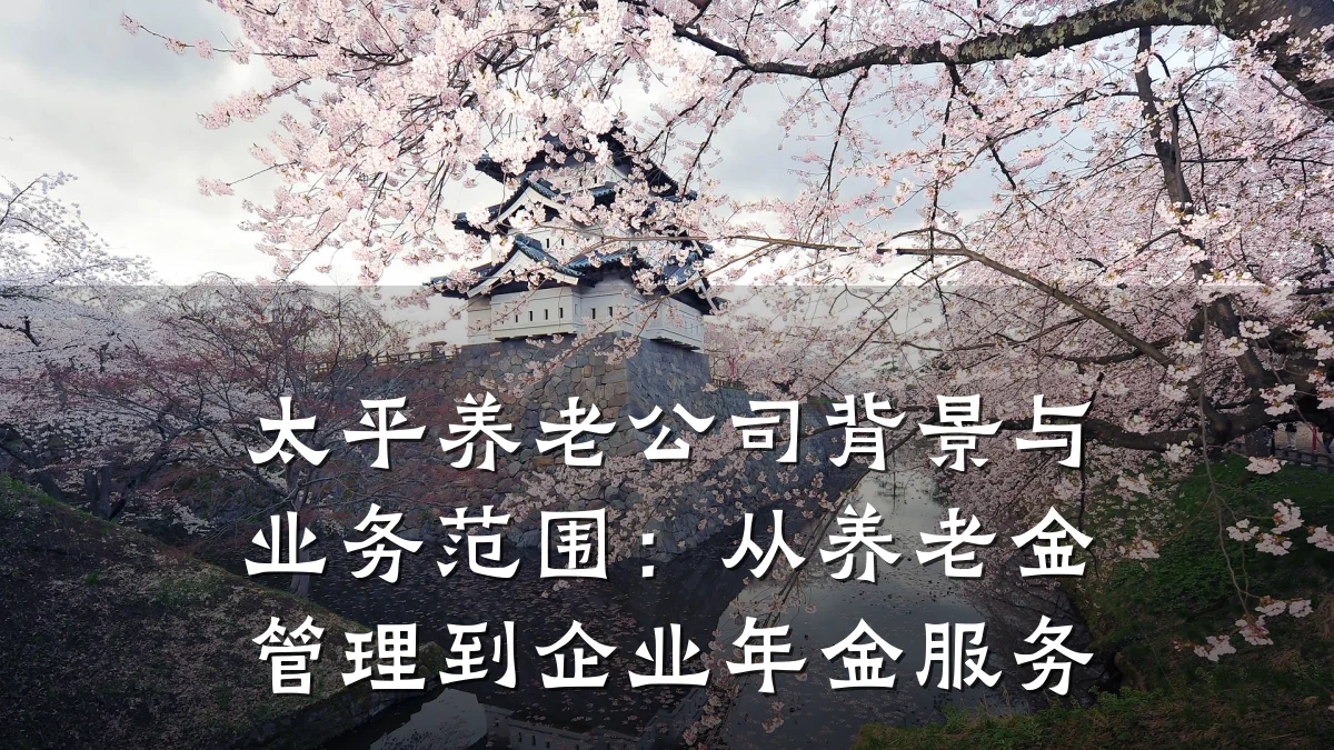 太平养老公司背景与业务范围：从养老金管理到企业年金服务