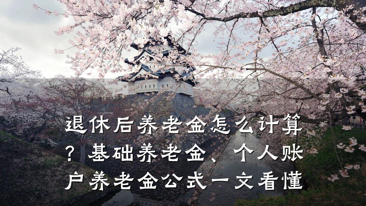 退休后养老金怎么计算？基础养老金、个人账户养老金公式一文看懂