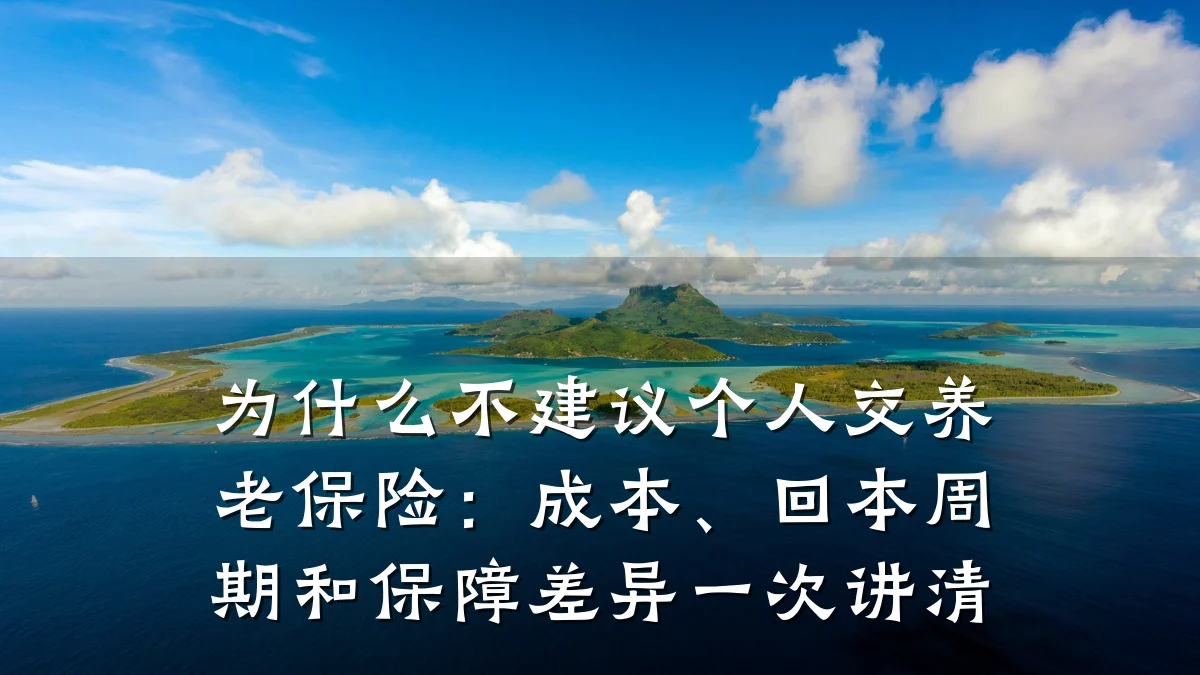 为什么不建议个人交养老保险:成本、回本周期和保障差异一次讲清