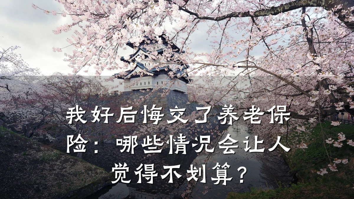 我好后悔交了养老保险:哪些情况会让人觉得不划算?