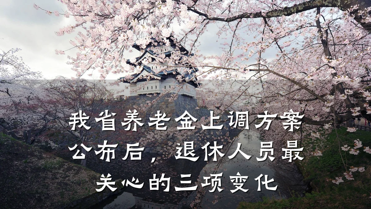 我省养老金上调方案公布后,退休人员最关心的三项变化